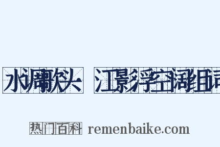 水调歌头·江影浮空阔组词是什么意思的图片